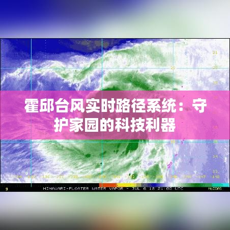 霍邱台风实时路径系统：守护家园的科技利器
