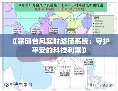 《霍邱台风实时路径系统：守护平安的科技利器》