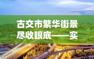 古交市繁华街景尽收眼底——实时街景图片带你领略