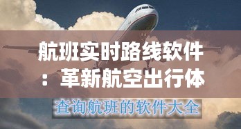 航班实时路线软件：革新航空出行体验