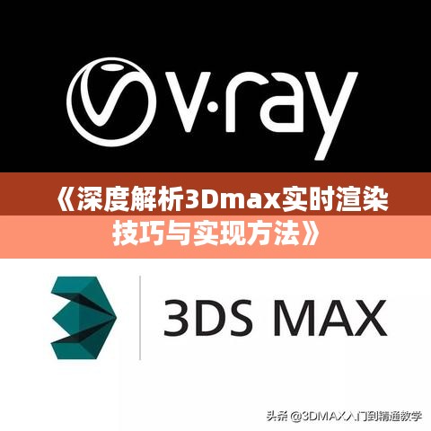 《深度解析3Dmax实时渲染技巧与实现方法》