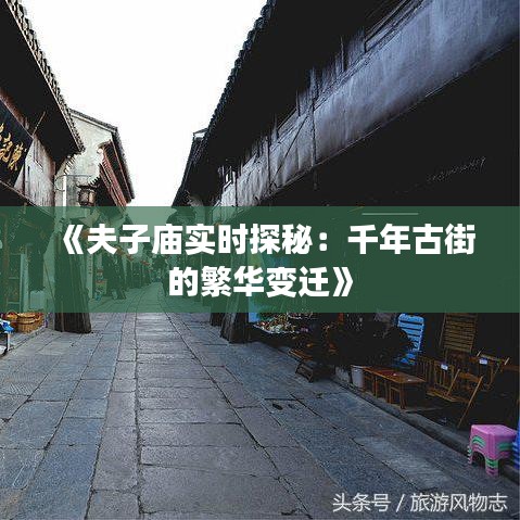 《夫子庙实时探秘：千年古街的繁华变迁》