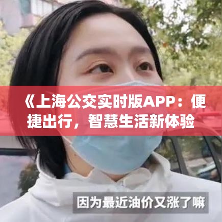 《上海公交实时版APP：便捷出行，智慧生活新体验》