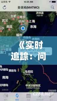 《实时追踪：问道台风最新路径及影响分析》