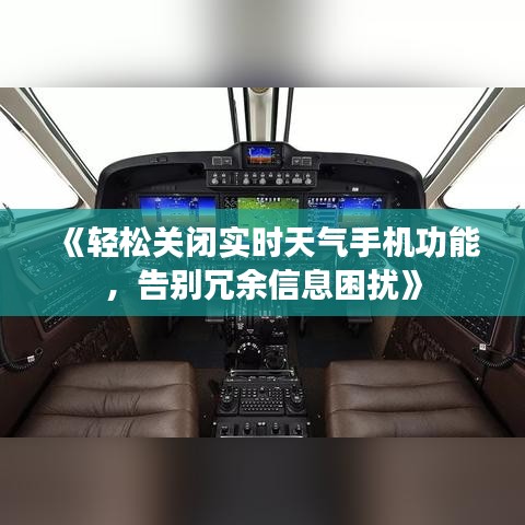 《轻松关闭实时天气手机功能，告别冗余信息困扰》