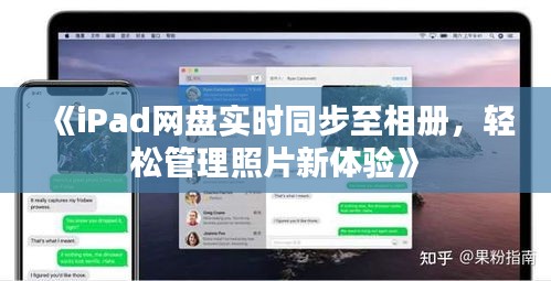 《iPad网盘实时同步至相册，轻松管理照片新体验》