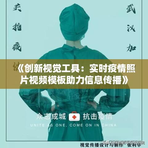 《创新视觉工具：实时疫情照片视频模板助力信息传播》