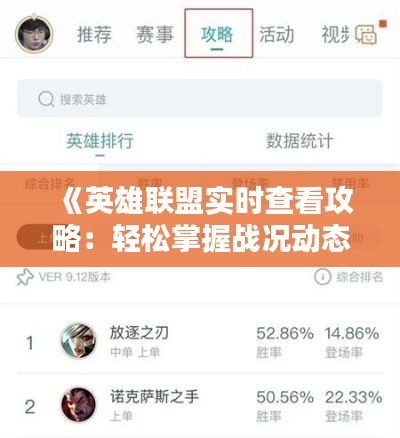 《英雄联盟实时查看攻略：轻松掌握战况动态》
