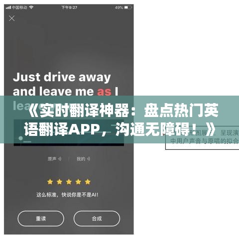 《实时翻译神器：盘点热门英语翻译APP，沟通无障碍！》