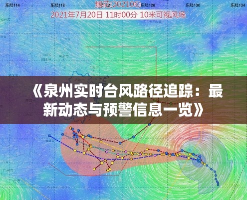 《泉州实时台风路径追踪：最新动态与预警信息一览》