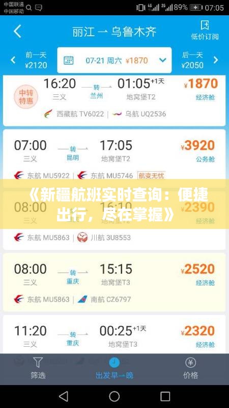 《新疆航班实时查询：便捷出行，尽在掌握》