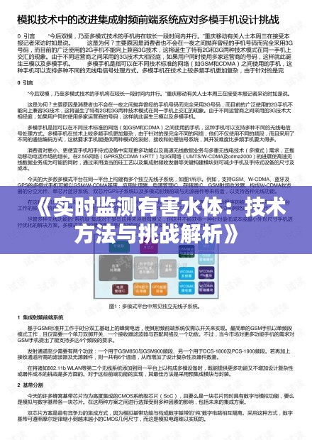 《实时监测有害水体：技术方法与挑战解析》