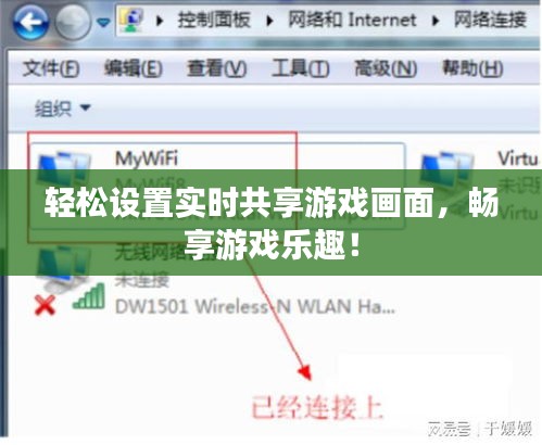 轻松设置实时共享游戏画面，畅享游戏乐趣！