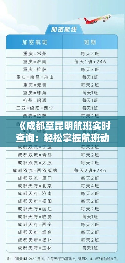 《成都至昆明航班实时查询：轻松掌握航班动态》
