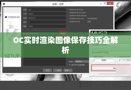 OC实时渲染图像保存技巧全解析