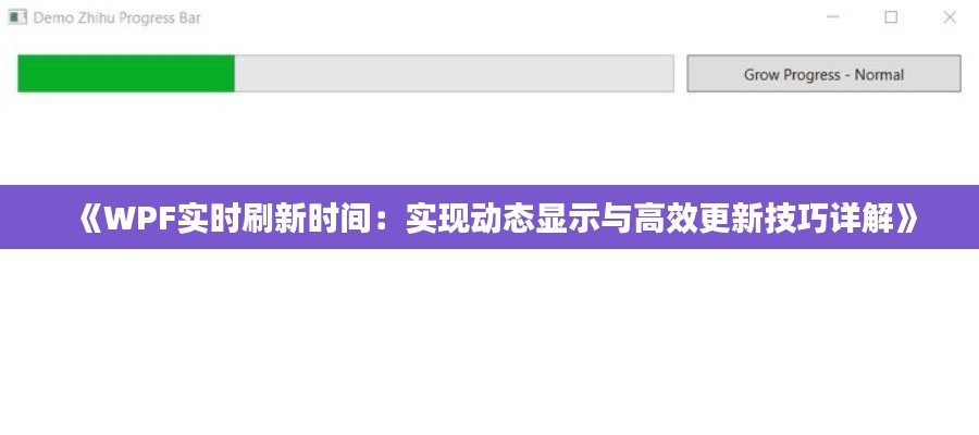 《WPF实时刷新时间：实现动态显示与高效更新技巧详解》