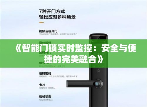 《智能门锁实时监控：安全与便捷的完美融合》