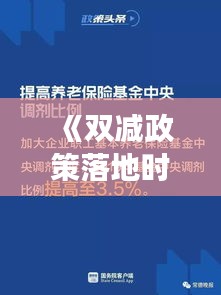 《双减政策落地时间一览：全面解读及实施细节》