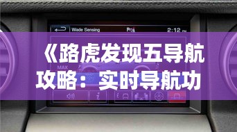 《路虎发现五导航攻略：实时导航功能深度解析》
