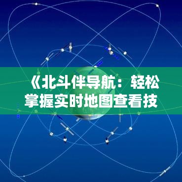 《北斗伴导航：轻松掌握实时地图查看技巧》