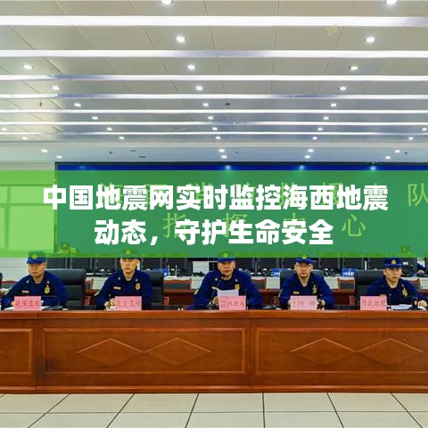 中国地震网实时监控海西地震动态，守护生命安全