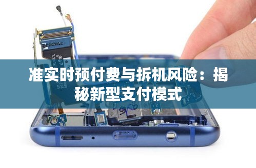 准实时预付费与拆机风险：揭秘新型支付模式