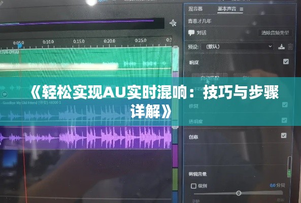 《轻松实现AU实时混响：技巧与步骤详解》
