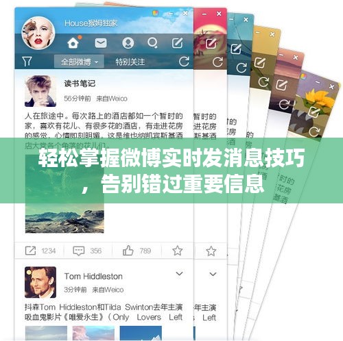 轻松掌握微博实时发消息技巧，告别错过重要信息