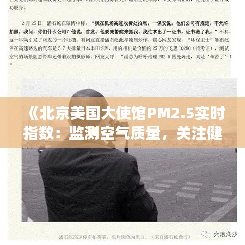 《北京美国大使馆PM2.5实时指数：监测空气质量，关注健康生活》