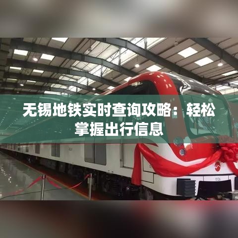 无锡地铁实时查询攻略：轻松掌握出行信息