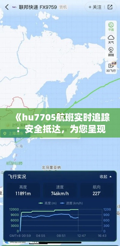 《hu7705航班实时追踪：安全抵达，为您呈现最新动态》