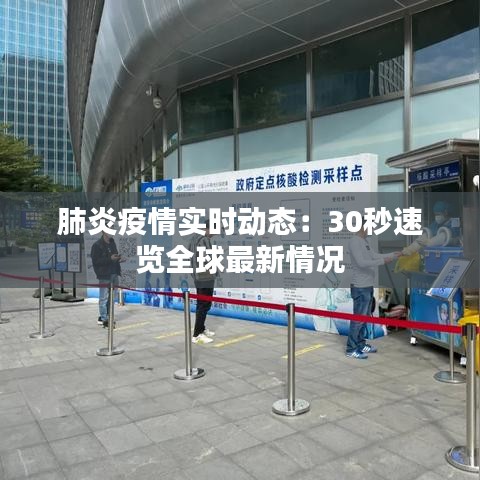 肺炎疫情实时动态：30秒速览全球最新情况