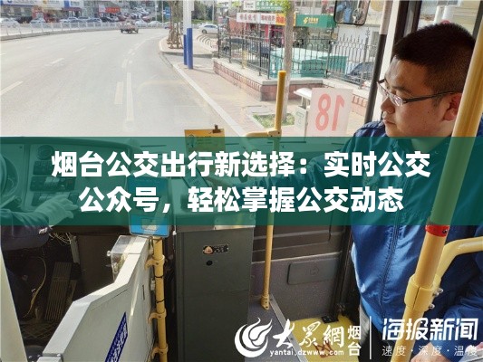 烟台公交出行新选择：实时公交公众号，轻松掌握公交动态