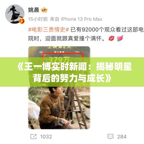 《王一博实时新闻：揭秘明星背后的努力与成长》