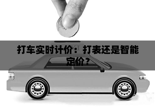打车实时计价：打表还是智能定价？
