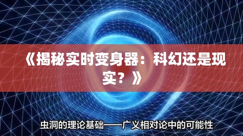 《揭秘实时变身器：科幻还是现实？》
