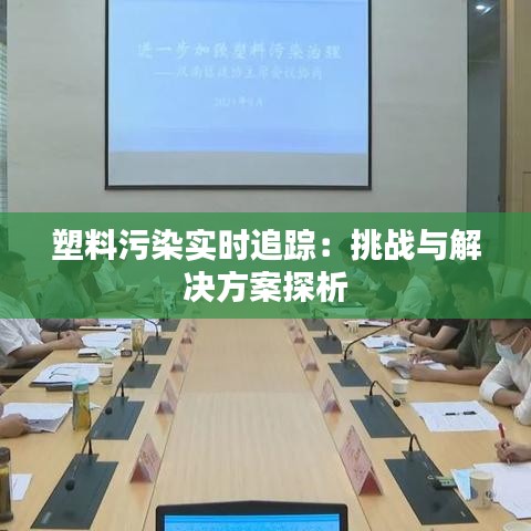 塑料污染实时追踪：挑战与解决方案探析