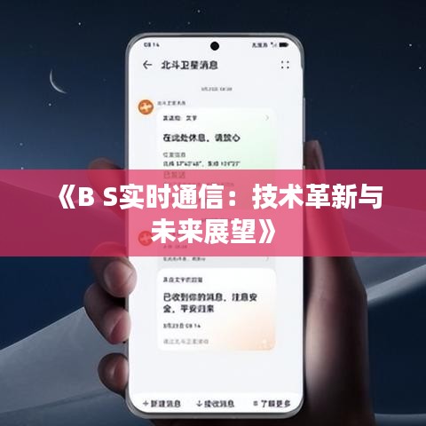 《B S实时通信：技术革新与未来展望》