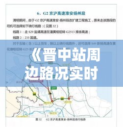 《晋中站周边路况实时查询，出行无忧新选择》