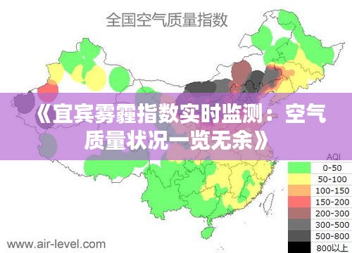《宜宾雾霾指数实时监测：空气质量状况一览无余》