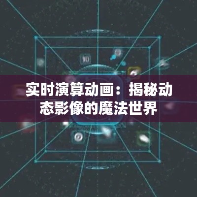 实时演算动画：揭秘动态影像的魔法世界