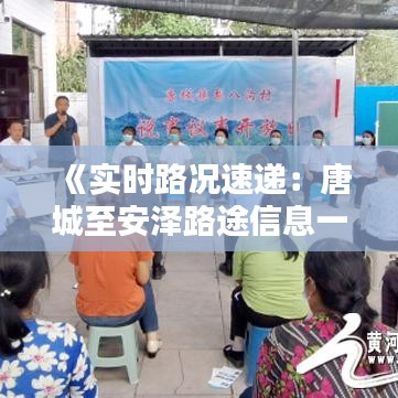 《实时路况速递：唐城至安泽路途信息一览》