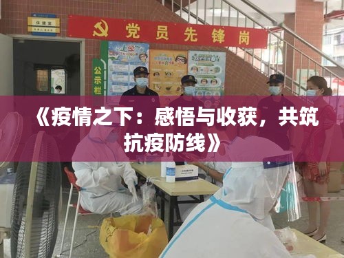 《疫情之下：感悟与收获，共筑抗疫防线》