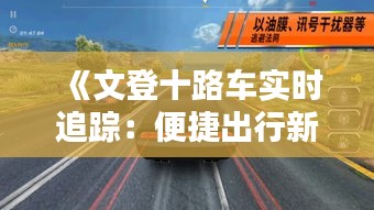 《文登十路车实时追踪：便捷出行新体验》