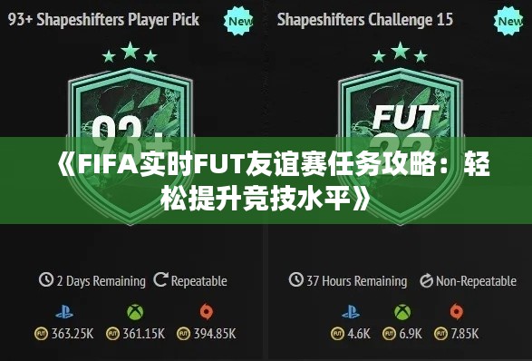 《FIFA实时FUT友谊赛任务攻略：轻松提升竞技水平》