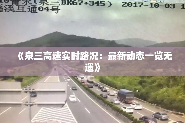 《泉三高速实时路况：最新动态一览无遗》