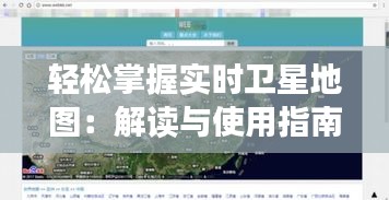 轻松掌握实时卫星地图：解读与使用指南