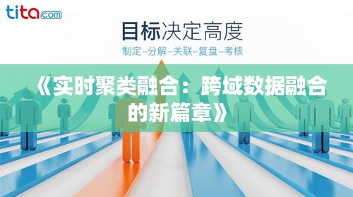 《实时聚类融合：跨域数据融合的新篇章》
