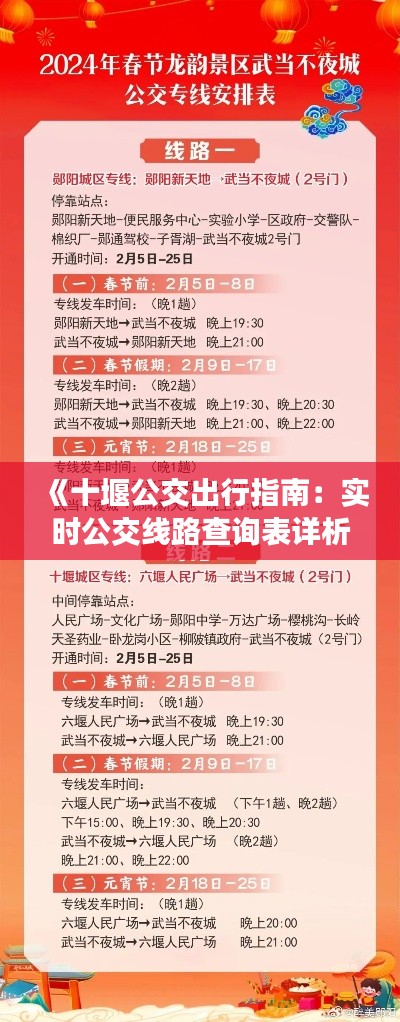 《十堰公交出行指南：实时公交线路查询表详析》