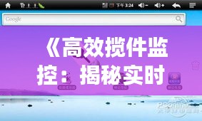 《高效揽件监控：揭秘实时跟踪的秘诀》